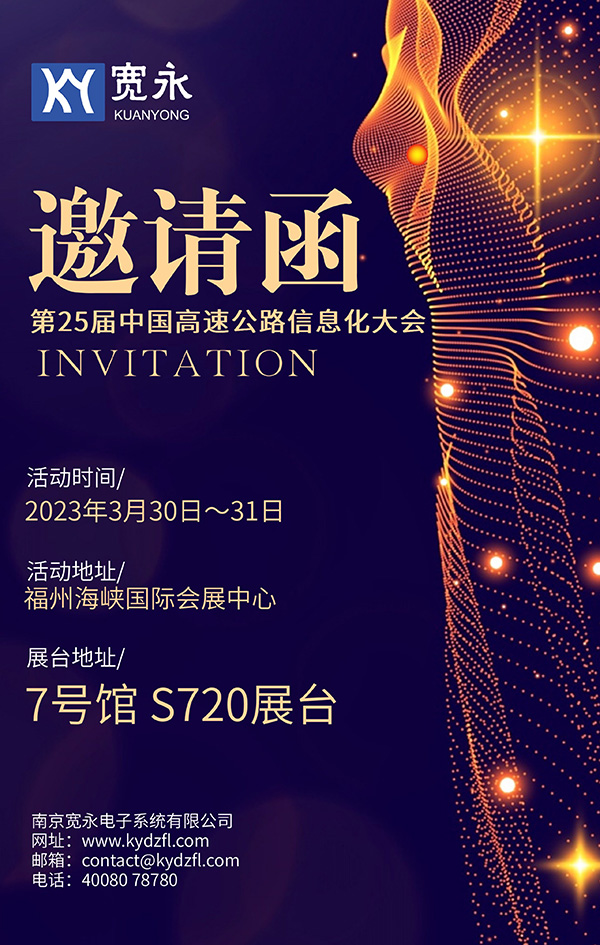 邀請(qǐng)函丨南京寬永邀您一起參加2023年第25屆中國(guó)高速公路信息化大會(huì)暨技術(shù)產(chǎn)品博覽會(huì)(圖1)
